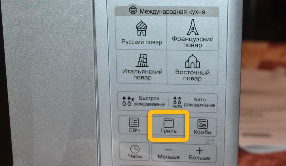 Кнопка «Гриль» на микроволновке Гриль на микроволновке